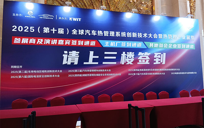 GIDA?杰達(dá)亮相全球汽車熱管理創(chuàng)新大會