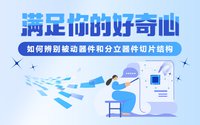 教你如何辨別被動器件和分立器件切片結構，滿足你的好奇心！