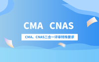 CMA和CNAS認(rèn)證哪個(gè)更好?CMA、CNAS二合一評(píng)審特殊要求